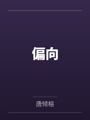 偏向封面