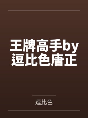 王牌高手by逗比色唐正封面