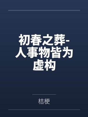 初春之葬-人事物皆为虚构封面