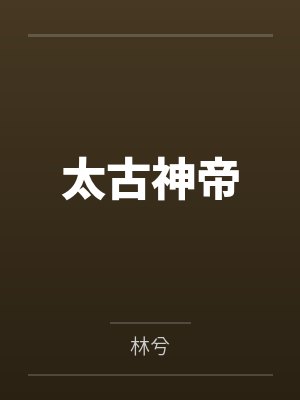 太古神帝封面