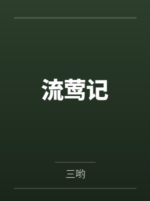 流莺记封面