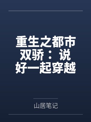 重生之都市双骄： 说好一起穿越，你怎麽成了霸总？封面