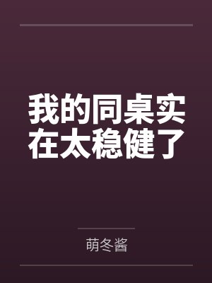 我的同桌实在太稳健了封面
