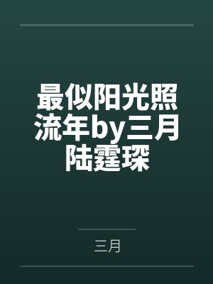 最似阳光照流年by三月陆霆琛封面