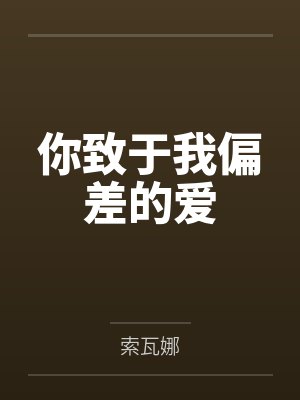 你致于我偏差的爱封面
