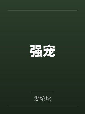强宠封面