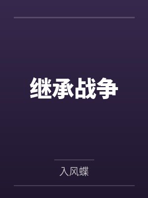 继承战争封面