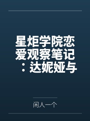星炬学院恋爱观察笔记：达妮娅与西格莉卡的甜涩同居物语封面