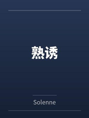 熟诱封面