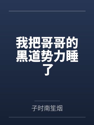 我把哥哥的黑道势力睡了封面