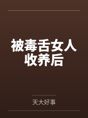 被毒舌女人收养后封面