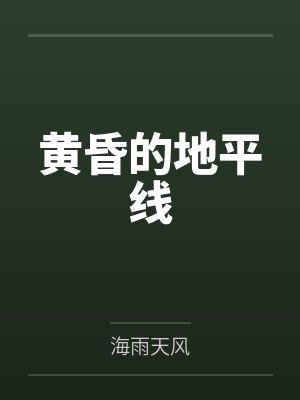 黄昏的地平线封面