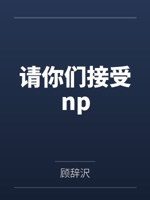 请你们接受np封面