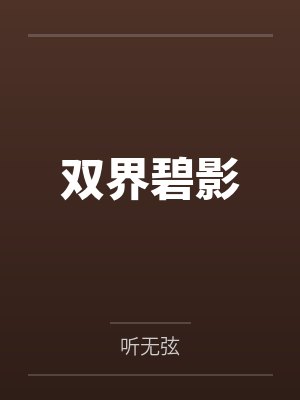 双界碧影封面