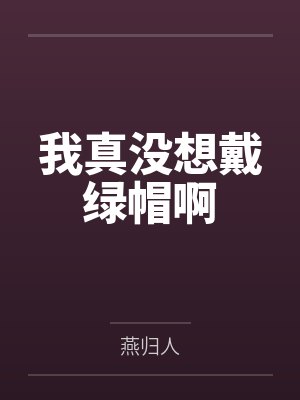 我真没想戴绿帽啊封面