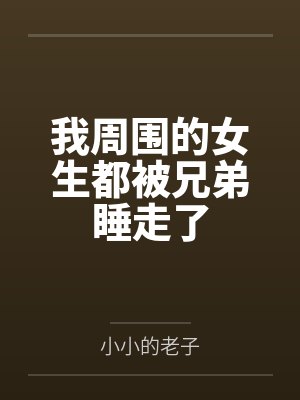 我周围的女生都被兄弟睡走了封面