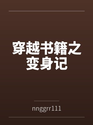 穿越书籍之变身记封面