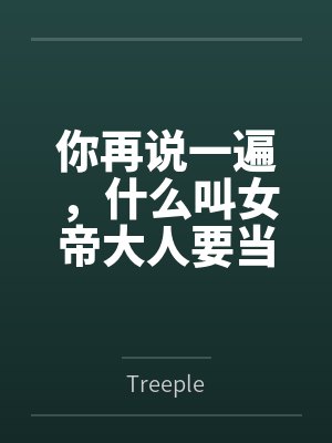 你再说一遍,什么叫女帝大人要当我的狗?封面