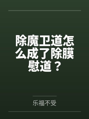 除魔卫道怎么成了除膜慰道?封面