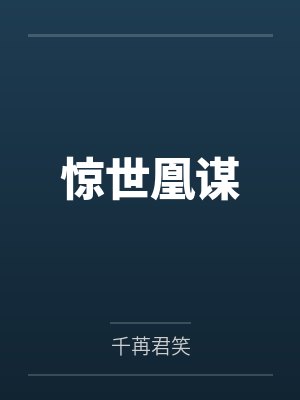 惊世凰谋封面