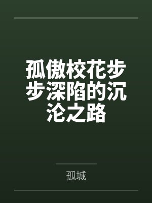 孤傲校花步步深陷的沉沦之路封面