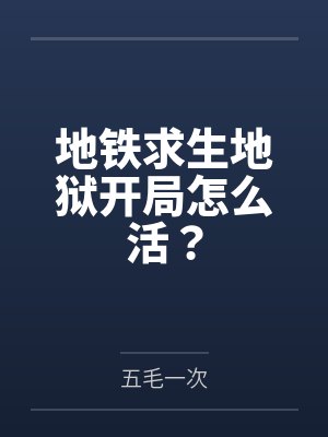 地铁求生地狱开局怎么活？封面