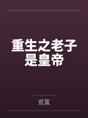 重生之老子是皇帝封面