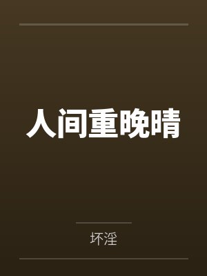 人间重晚晴封面