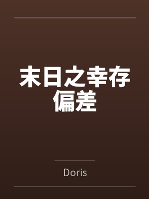 末日之幸存偏差封面