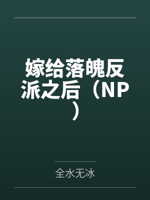 嫁给落魄反派之后（NP）封面