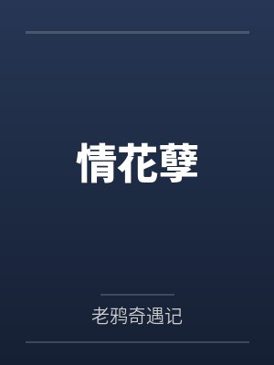 情花孽封面