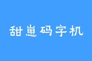 甜崽码字机