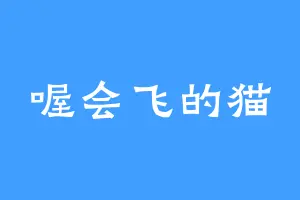 喔会飞的猫
