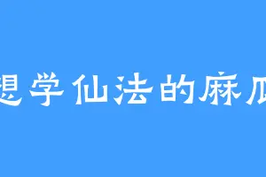 想学仙法的麻瓜