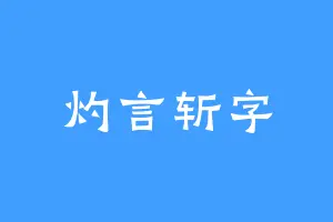 灼言斩字