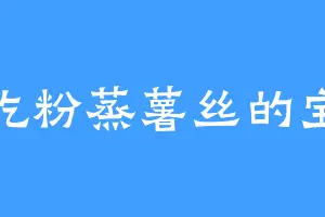 爱吃粉蒸薯丝的宝藻