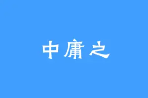 中庸之