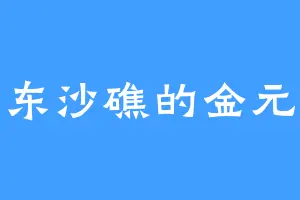 东沙礁的金元