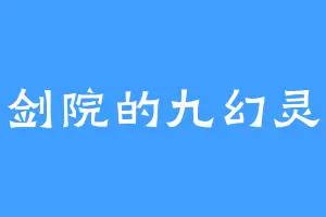 青剑院的九幻灵猫