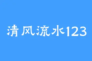 清风流水123