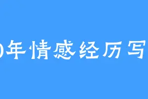 30年情感经历写实