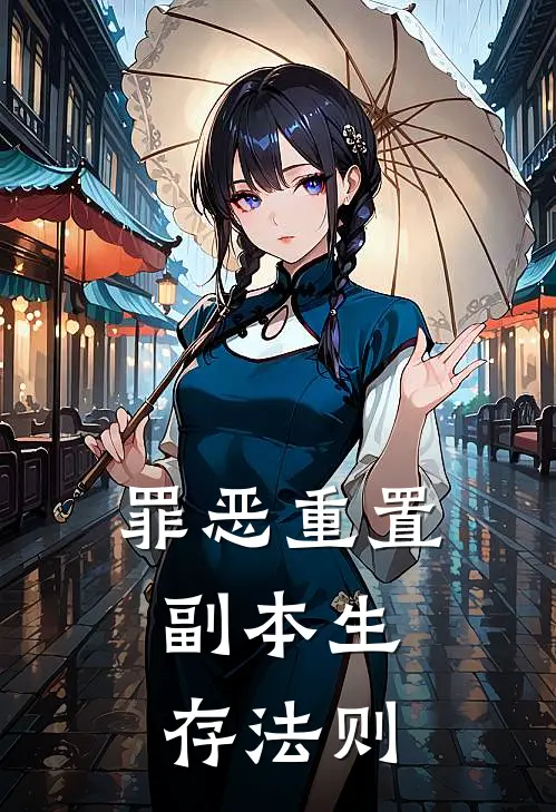 罪恶重置：副本生存法则