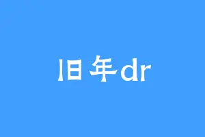 旧年dr