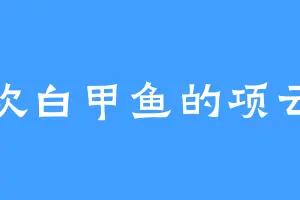 喜欢白甲鱼的项云估