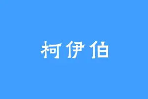 柯伊伯