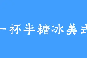一杯半糖冰美式