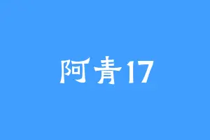 阿青17