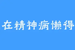 我在精神病懒得动