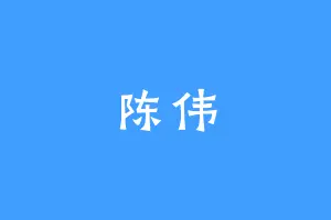 陈伟