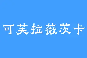 可可芙拉薇茨卡娅